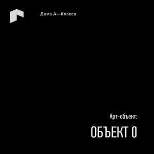 Арт-объект. Объект 0