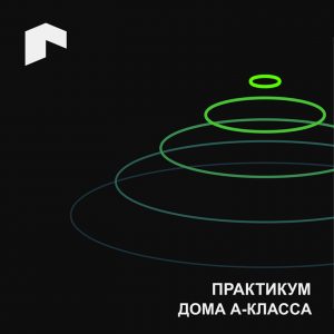 ПРАКТИКУМ. ДОМА А-КЛАССА_АРХМОСКВА 2025