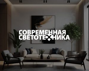 Свет у спецов по свету_Современная светотехника_Ирина Семенова_Современная светотехника