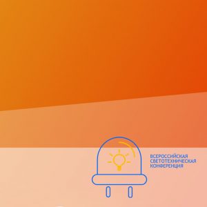 вероссийская светотехническая конференция 2026
