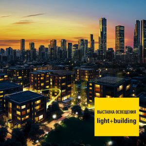 Тренды Light & Building 2026