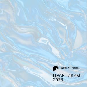 Практикум Дома А-Класса 2026