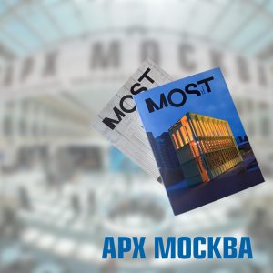 MOST на Архмоскве 2026