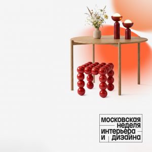Московская неделя дизайна и интерьера 2026